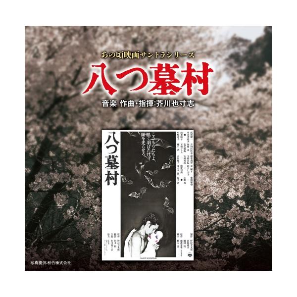 CD/芥川也寸志/あの頃映画サントラシリーズ 八つ墓村