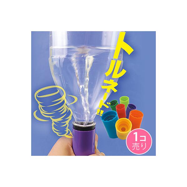 ボトル連結でトルネード生成キャップ／１個売り／サン宝石