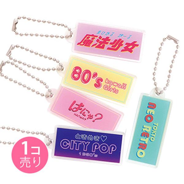 レトロ文字プレートキーホルダー (1個売り) / SUNHOSEKI