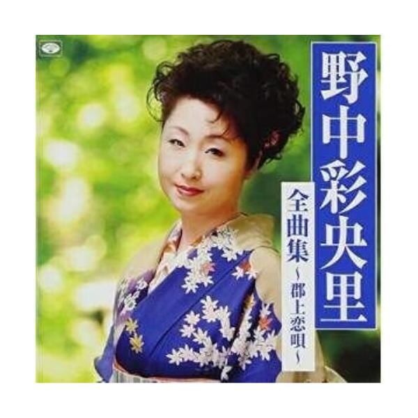 CD/野中彩央里/野中彩央里 全曲集〜郡上恋唄〜