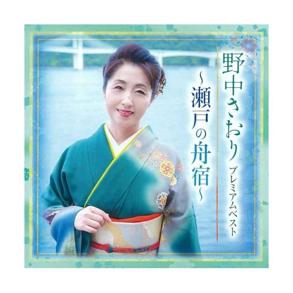 CD/野中さおり/プレミアムベスト 〜瀬戸の舟宿〜