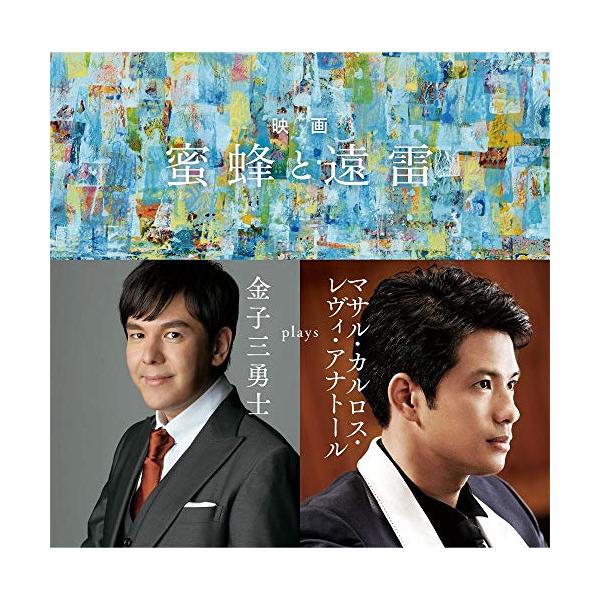 CD/金子三勇士/映画「蜜蜂と遠雷」〜金子三勇士 plays マサル・カルロス・レヴィ・アナトール (SHM-CD)
