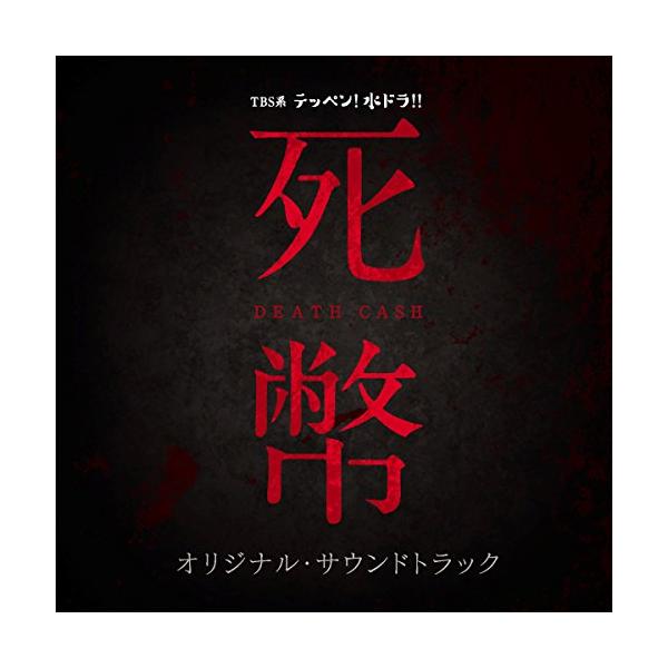 CD/オリジナル・サウンドトラック/TBS系 テッペン!水ドラ!! 死幣-DEATH CASH- オリジナル・サウンドトラック