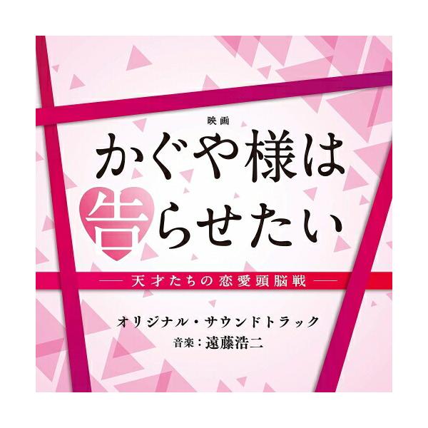 CD/オリジナル・サウンドトラック/映画 かぐや様は告らせたい -天才たちの恋愛頭脳戦- オリジナル・サウンドトラック