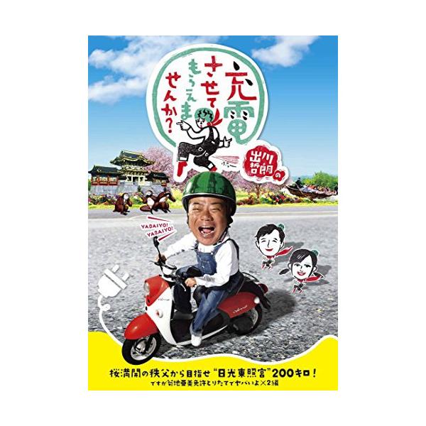 DVD/趣味教養/出川哲朗の充電させてもらえませんか? 桜満開の秩父から目指せ”日光東照宮”200キロ!ですが菊地亜美免許とりたてでヤバいよ×2編