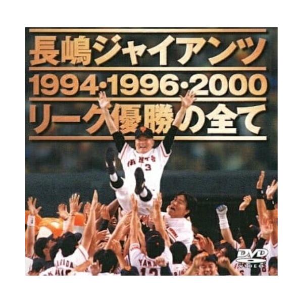 DVD/スポーツ/長嶋ジャイアンツ リ-グ優勝の全て