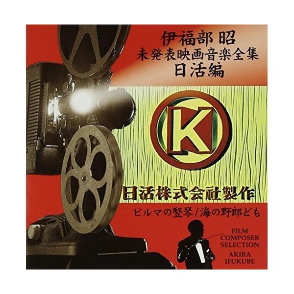 CD/伊福部昭/伊福部昭未発表映画音楽全集〜日活編・ビルマの竪琴/海の野郎ども