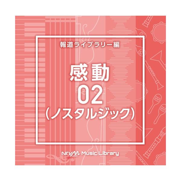 CD/BGV/NTVM Music Library 報道ライブラリー編 感動02(ノスタルジック)