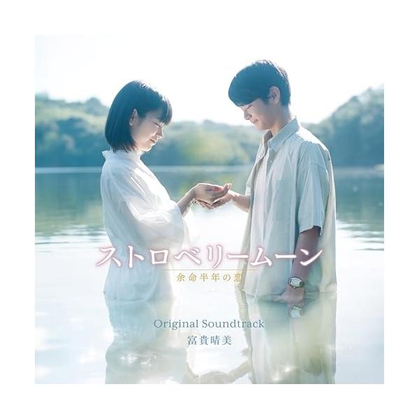 CD/富貴晴美/映画 ストロベリームーン 余命半年の恋 オリジナル・サウンドトラック