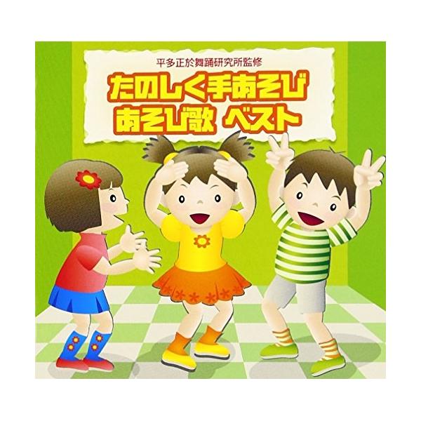 CD/教材/たのしく手あそび/あそび歌 ベスト 全曲解説付き (あそび方解説付)
