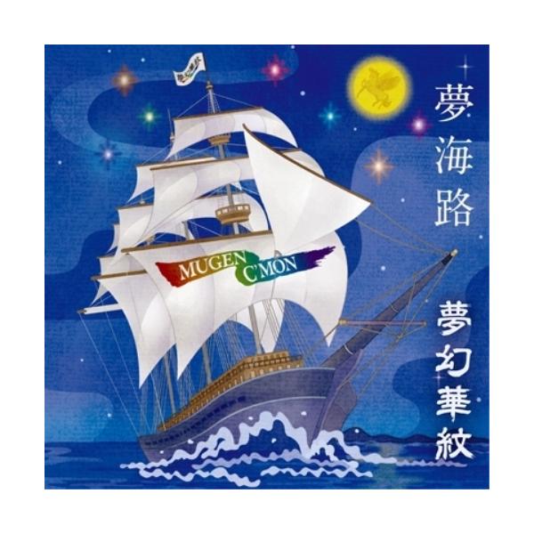 CD/夢幻華紋/夢海路(むかいじ)