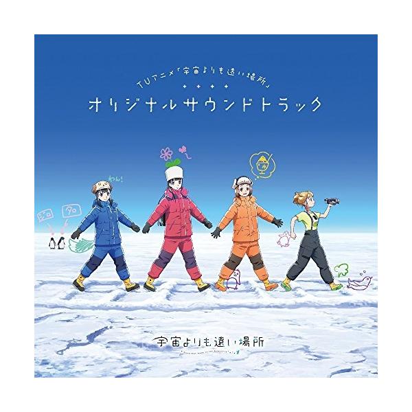 CD/藤澤慶昌/TVアニメ「宇宙よりも遠い場所」オリジナルサウンドトラック