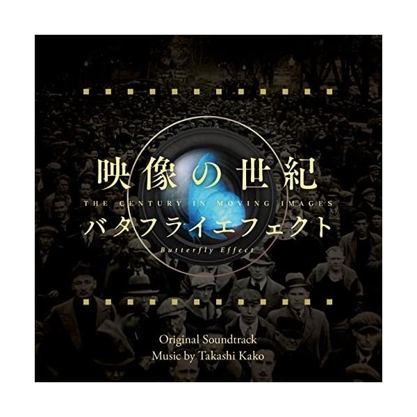 CD)映像の世紀 バタフライエフェクト オリジナル・サウンドトラック/加古〓 (AVCL-84138)