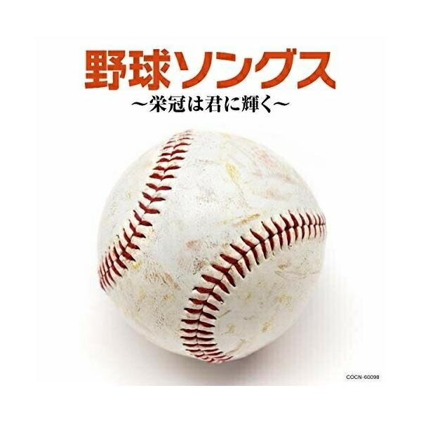 CD/スポーツ曲/野球ソングス 〜栄冠は君に輝く〜