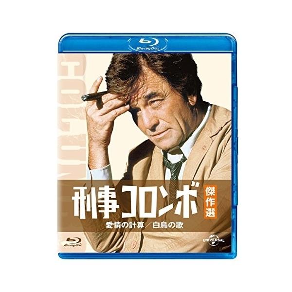 BD/海外TVドラマ/刑事コロンボ傑作選 愛情の計算/白鳥の歌(Blu-ray)