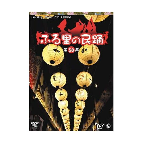 DVD/伝統音楽/ふる里の民踊(第58集)