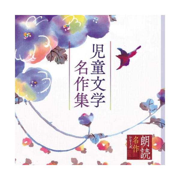 CD/上川隆也/朗読名作シリーズ 児童文学名作集