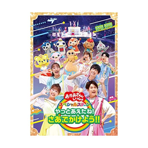 DVD)NHKおかあさんといっしょ スペシャルステージ〜やっとあえたね!さあ,でかけよう!!〜 (PCBK-50150)