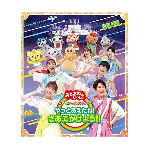 BD/キッズ/やっとあえたね!さあ、でかけよう!!(Blu-ray)