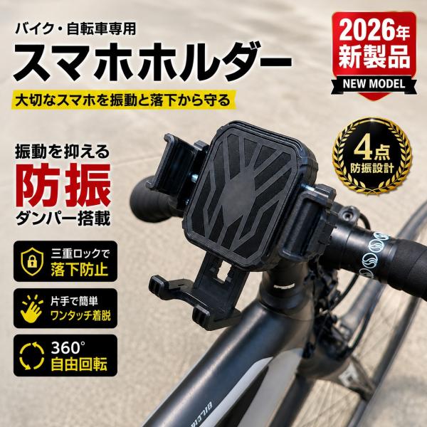 スマホホルダー バイク 自転車 2026NEW 防振 4点ダンパー 360度回転 ワンタッチ着脱 片手操作 落下防止 オートバイ  電動自転車 ロードバイク スマホスタンド