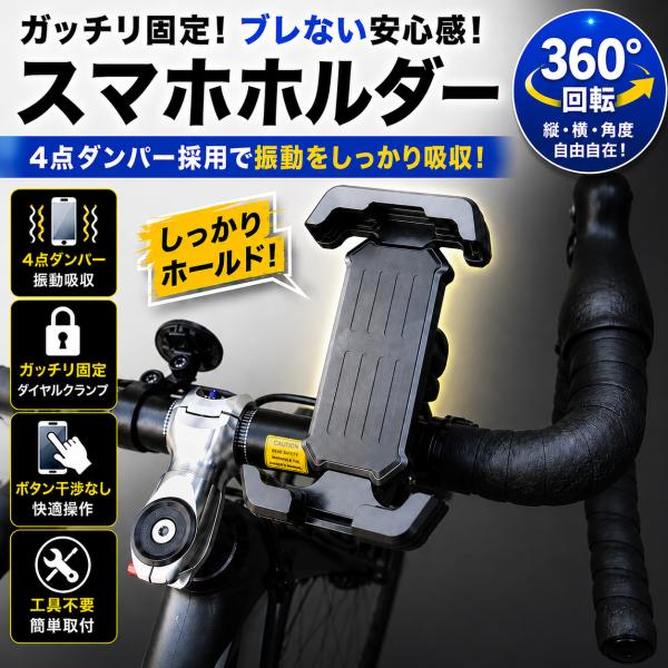 スマホホルダー バイク 自転車 2026新製品 ダンパー 防振 片手着脱 360°回転 ワンタッチ クランプ固定 22〜30mm対応 スマホスタンド オートバイ スクーター