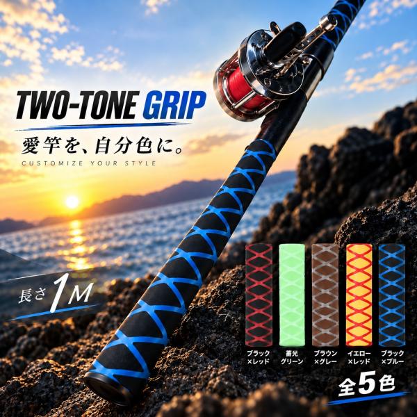 熱収縮グリップ 1m ツートンカラー ラバーグリップ 熱収縮チューブ 釣り 釣り竿 ロッド グリップ 保護 滑り止め 収縮チューブ カバー ラケット 自転車 工具