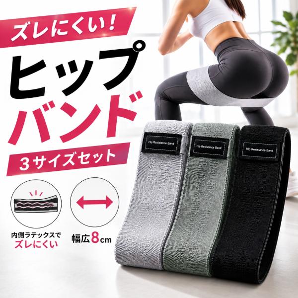 ヒップバンド 3本セット トレーニングバンド 2026NEW エクササイズバンド 筋トレ 美尻 ヒップアップ 布製 ゴムバンド 下半身 スクワット 宅トレ