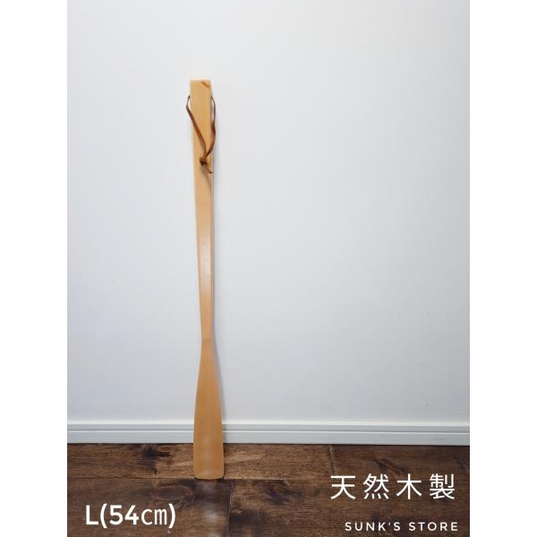 靴べら ロング 木製 おしゃれ 玄関 携帯用 天然木製 靴ベラ Lサイズ 54cm