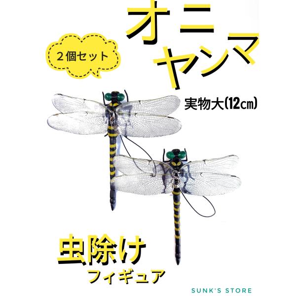 オニヤンマ 2個 おにやんま 虫除け 最強 12cm 虫よけ 効果 ゴルフ 釣り ブローチ 帽子 フィギュア アウトドア キャンプ