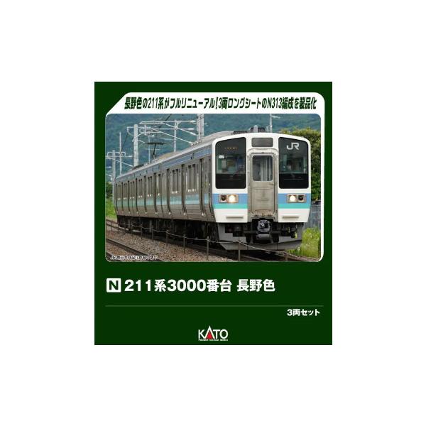 カトー（KATO） (鉄道模型)KATO：10-1852 211系3000番台 長野色