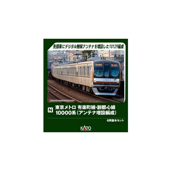 (鉄道模型)KATO：10-2242 東京メトロ有楽町・副都心線10000系(アンテナ増設)基本セット (予約品)