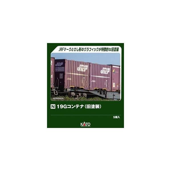 カトー（KATO） (鉄道模型)KATO：23-577-A 19Gコンテナ(旧塗装)5個