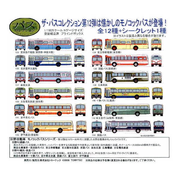 TOMYTEC バスコレクション 第12弾 BOX 12個入り トミーテック(TOMY TEC)|THE バスコレクション 第12弾|HARDOFF