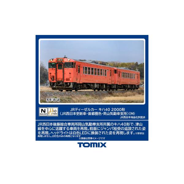トミックス (鉄道模型)TOMIX：7442 キハ40−2000形(JR西・首都圏