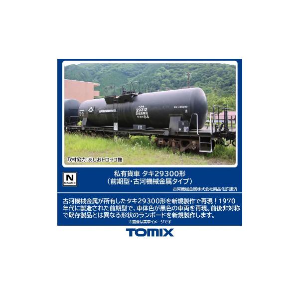 (鉄道模型)TOMIX：8761 タキ２９３００形(前期型・古河機械金属タイプ)