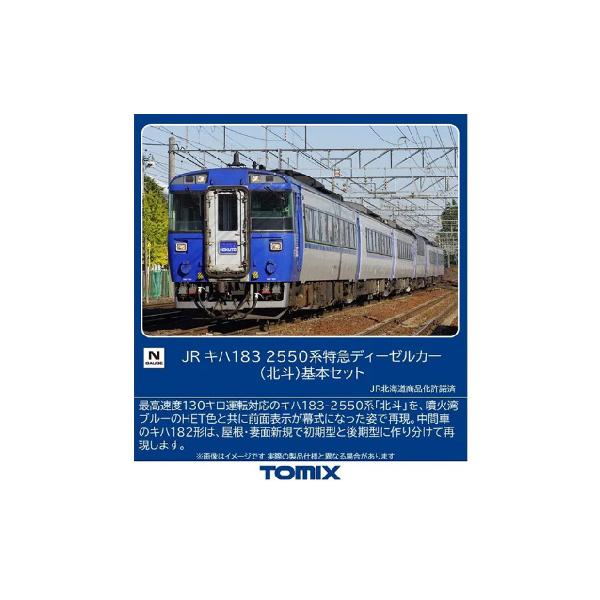 トミックス (鉄道模型)TOMIX：97629 キハ183−2550系(北斗)基本