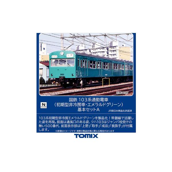 TOMIX 98534 103系 初期型非冷房車 エメラルドグリーン トミックス 98534 103系 初期型非冷房車・エメラルドグリーン