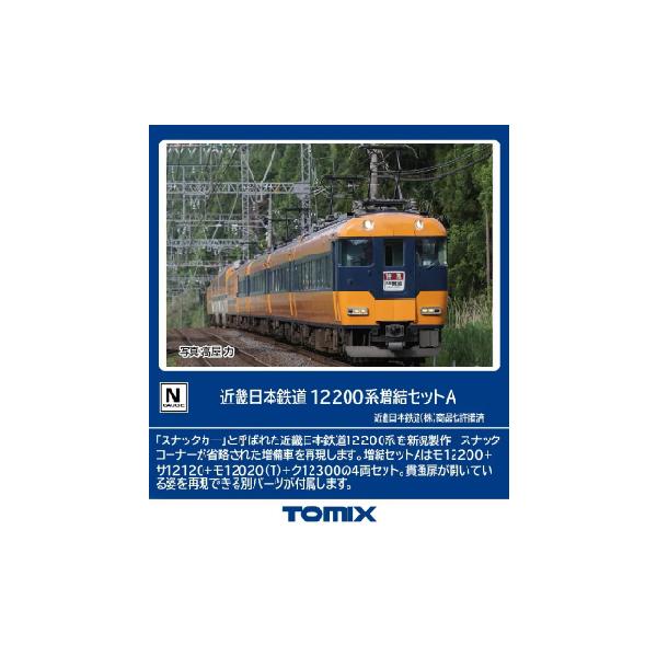 【動力付き】TOMIX98561 近鉄12200系増結セットA 近畿日本鉄道 12200系増結セットA｜製品情報｜製品検索｜鉄道