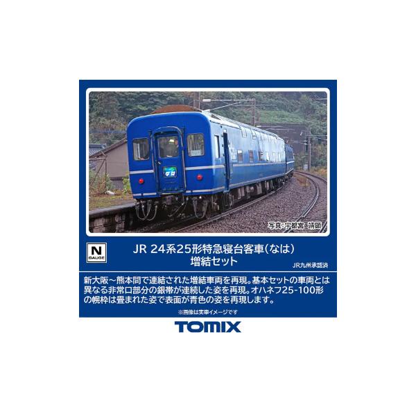 みやページ TOMIX [98859] JR 24系25形 特急寝台客車（なは）増結セット(2両