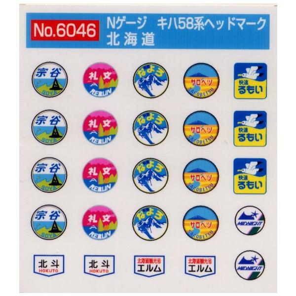 鉄道模型)モリヤスタジオ：6046 キハ58系ヘッドマーク北海道
