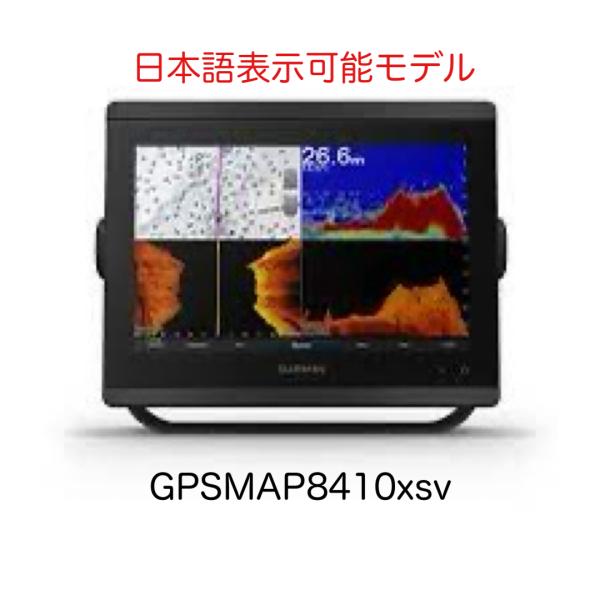 GARMIN ガーミン GPSMAP8410xsv 10インチ 日本語表示モデル 即納 GARMIN ガーミン GPSMAP8410xsv 10インチ 日本語表示モデル 即納