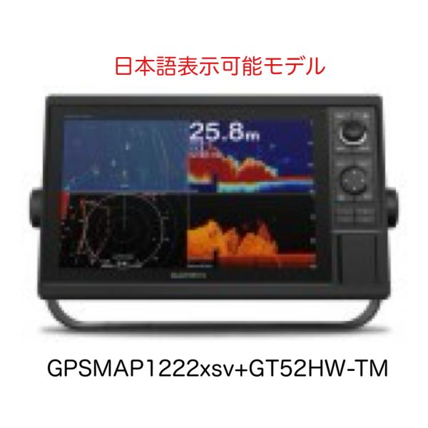 GARMIN ガーミン GPSMAP1222xsv+GT52HW-TM振動子セット 12インチ GARMIN ガーミン GPSMAP1222xsv+GT52HW-TM振動子セット 12インチ