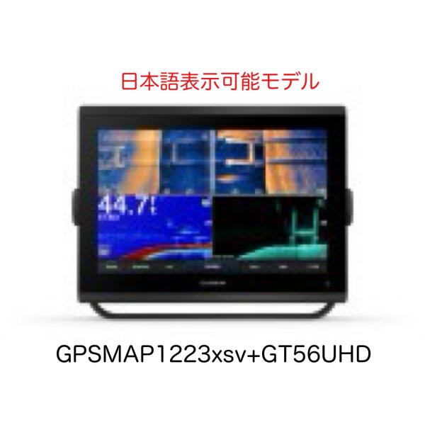 ガーミンGPSMAP1223xsv+GT56UHDセットの魅力解説