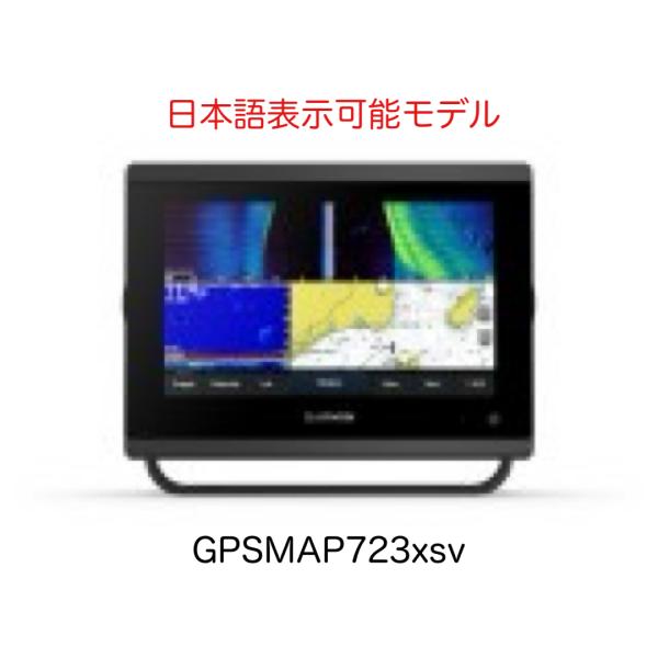 GARMIN（ガーミン） GPSMAP723xsv 7インチ 日本語表示可能モデル 即納 