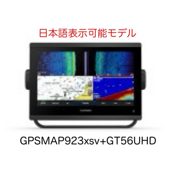 GARMIN ガーミン GPSMAP923xsv+GT56UHD振動子セット 日本語表示