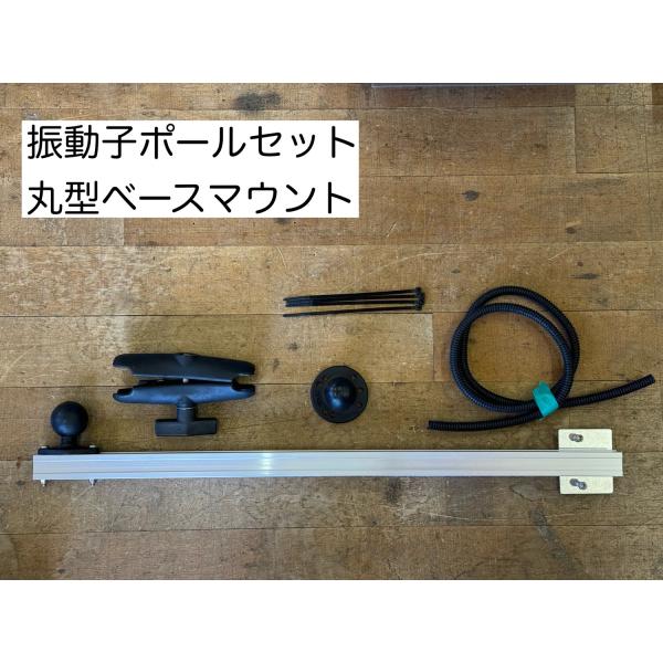 振動子ポール ラムマウント 丸型ベースタイプセット : SUNマリン 振動子ポール ラムマウント 丸型ベースタイプセット : SUNマリン