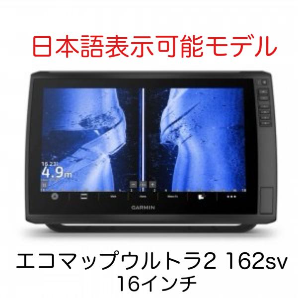 【一度のみ使用】GARMIN ガーミン ECHOMAP Ultra2（エコーマップウルトラ2） 162sv（日本語モデル） ECHOMAP Ultra 2 16インチ チャートプロッター | 船舶用製品 | Garmin 日本