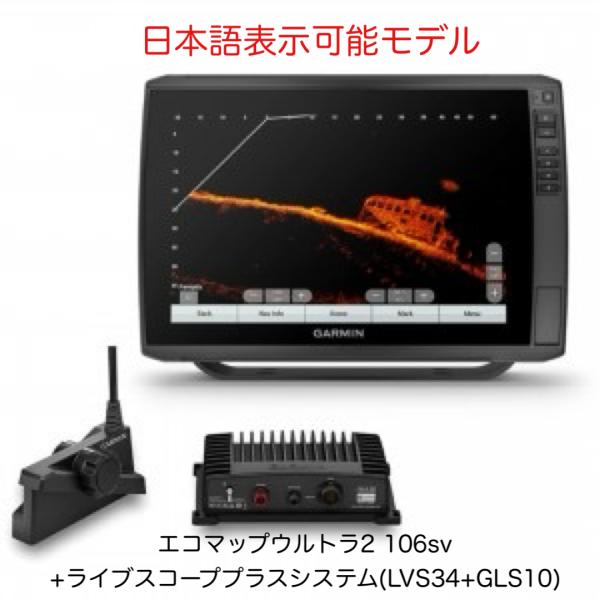 ライブスコープとモニターを特別価格（破格）にてご提供です！10インチ＋ライブスコーププラス最安値セットです【内容】　・本体　GARMIN echomap Ultra2 106svガーミン最新機種(日本語表示可能モデル)・ライブスコーププラス...