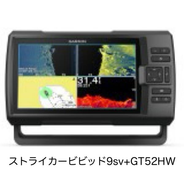 GARMIN ガーミン ストライカービビッド9sv+GT52HW振動子セット GARMIN ガーミン ストライカービビッド9sv+GT52HW振動子セット