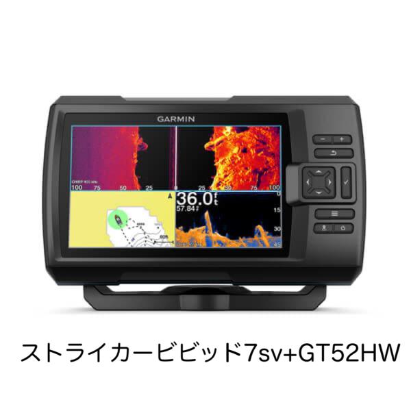 GARMIN ガーミン ストライカービビッド7sv+GT52HW振動子セット GARMIN ガーミン ストライカービビッド7sv+GT52HW振動子セット